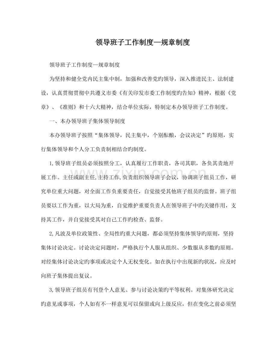 领导班子工作制度规章制度.doc_第1页