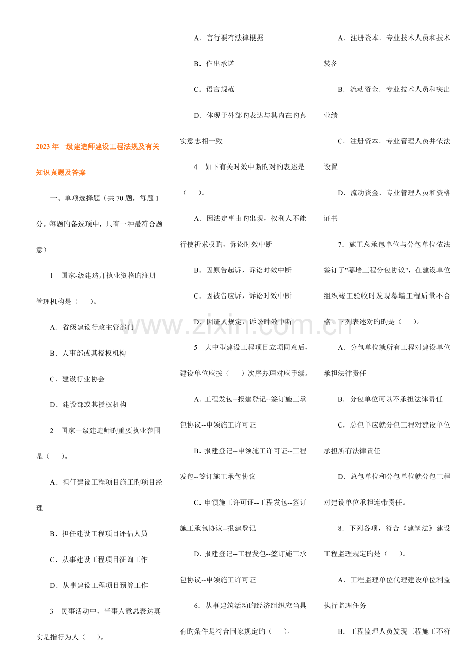 2023年一级建造师建设工程法规及相关知识真题及答案培训材料.doc_第1页