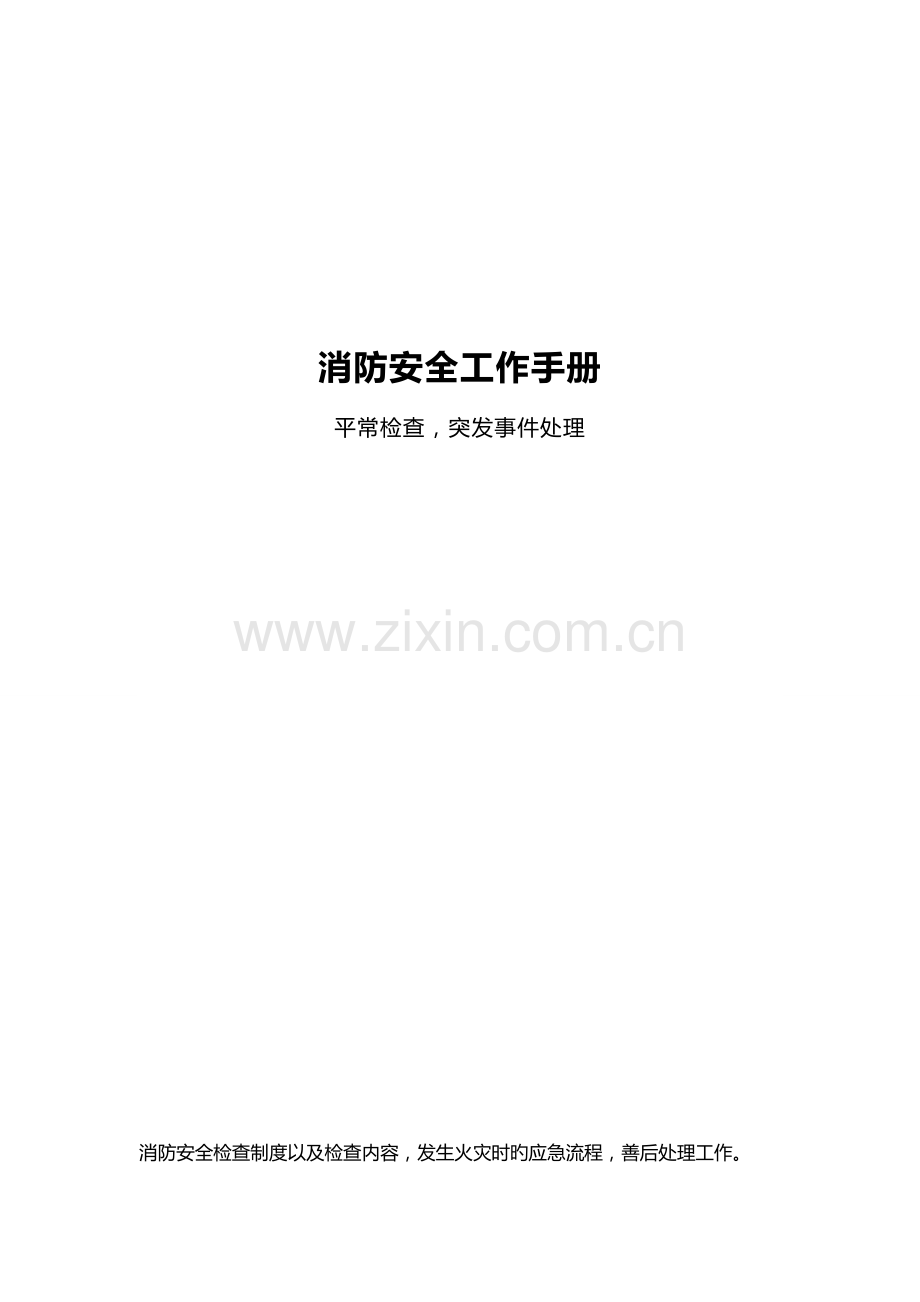 园区消防安全工作手册.doc_第1页