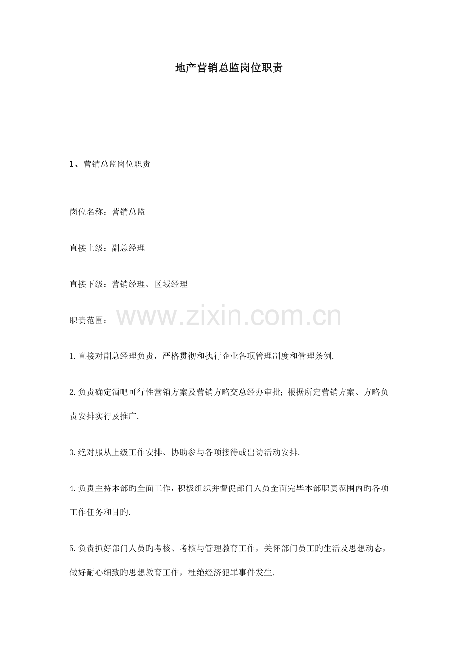 地产营销总监岗位职责.doc_第1页