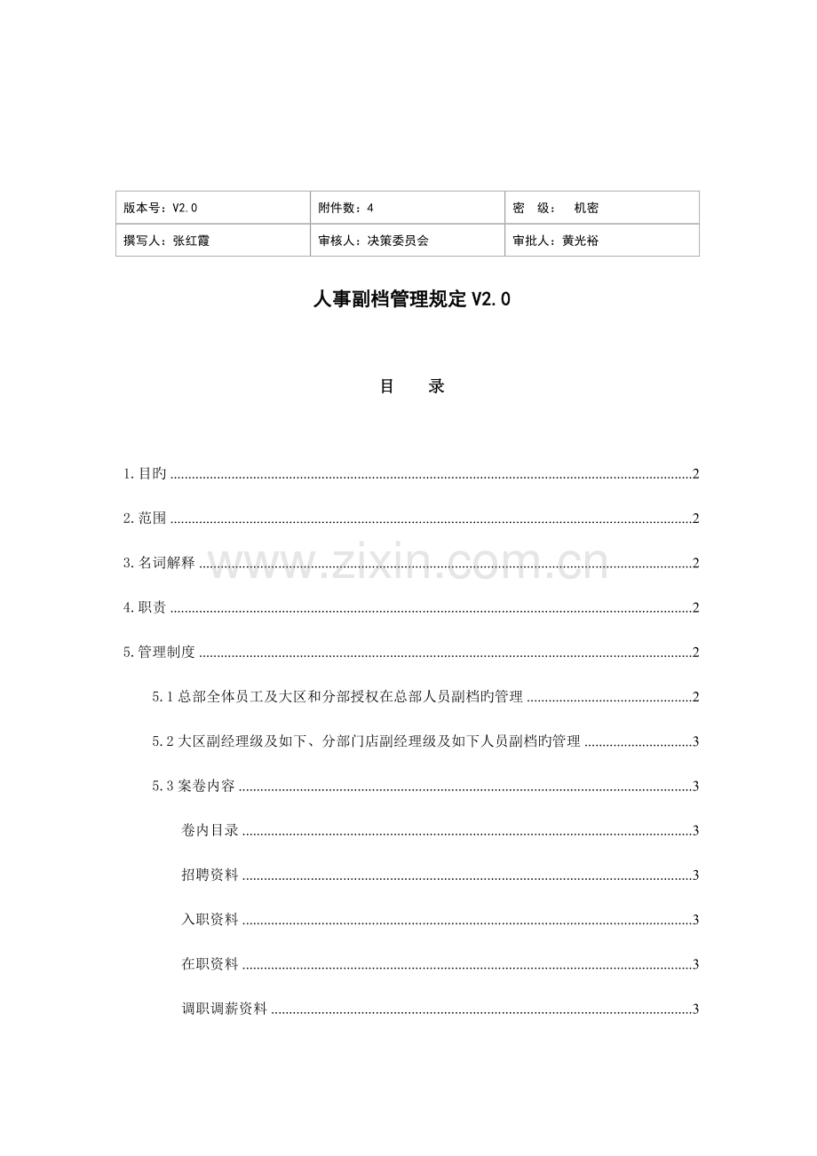 人事副档管理规定国美人资人事.doc_第1页
