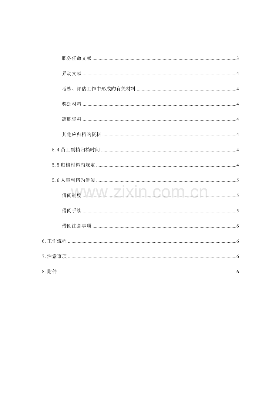 人事副档管理规定国美人资人事.doc_第2页