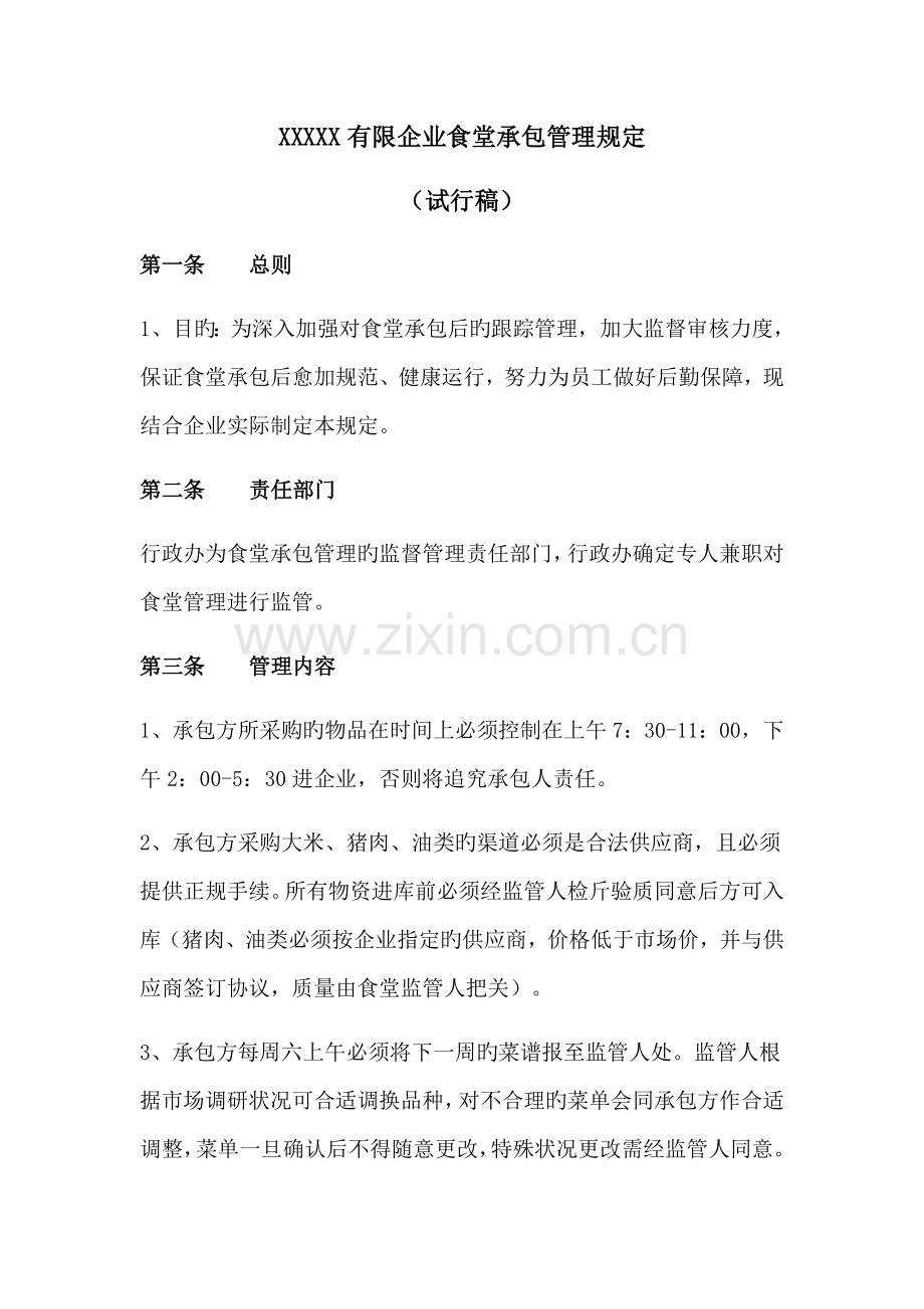 有限公司食堂承包管理规定.docx_第1页