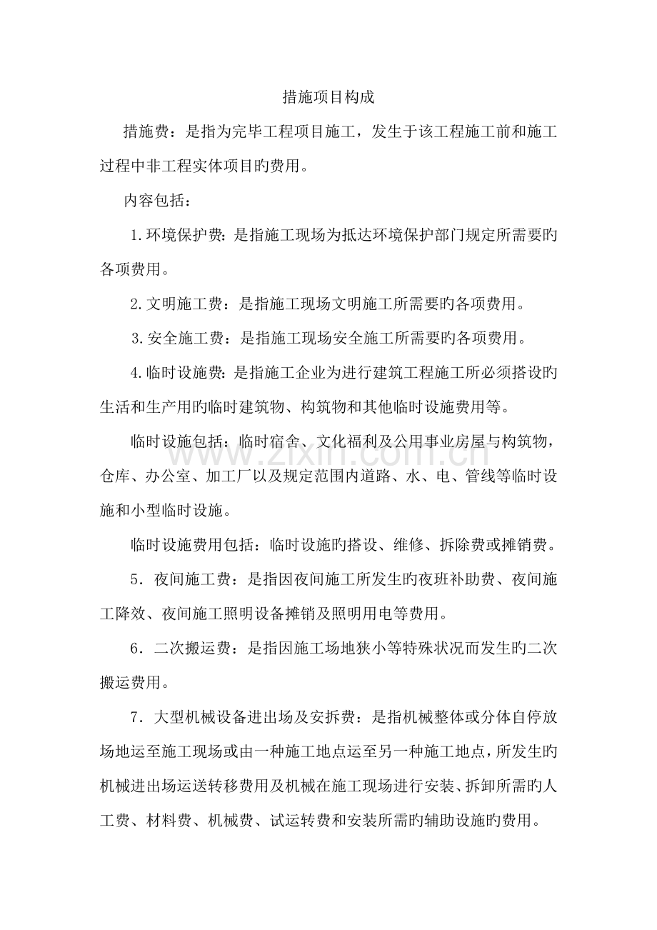 措施项目组成.doc_第1页
