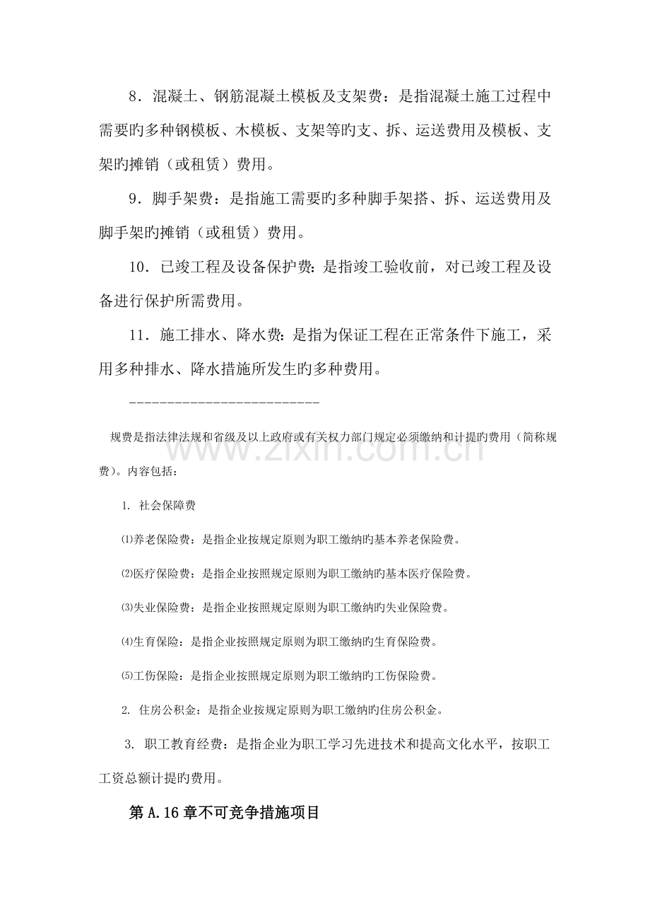 措施项目组成.doc_第2页