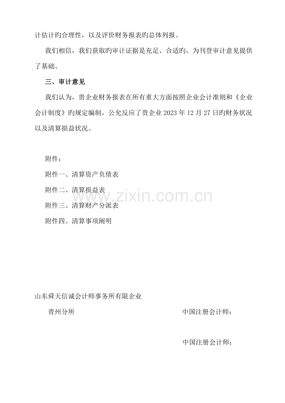 企业会计师事务所制作的公司清算审计报告范本WORD档可编辑.doc_第2页