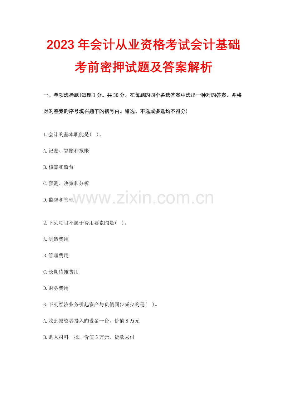 2023年会计从业资格考试会计基础考前密押试题及答案解析.doc_第1页