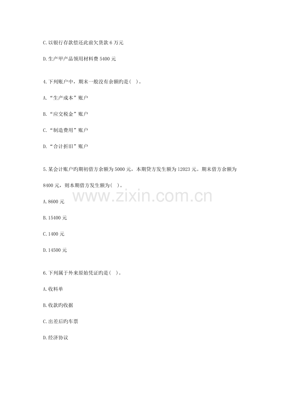 2023年会计从业资格考试会计基础考前密押试题及答案解析.doc_第2页