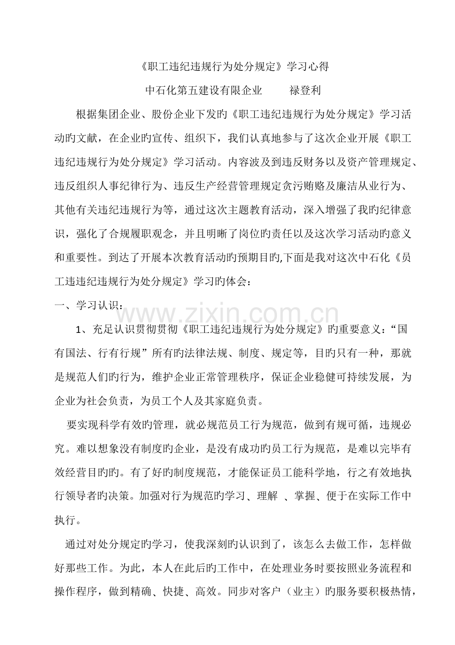 职工违纪违规行为处分规定学习心得.docx_第1页