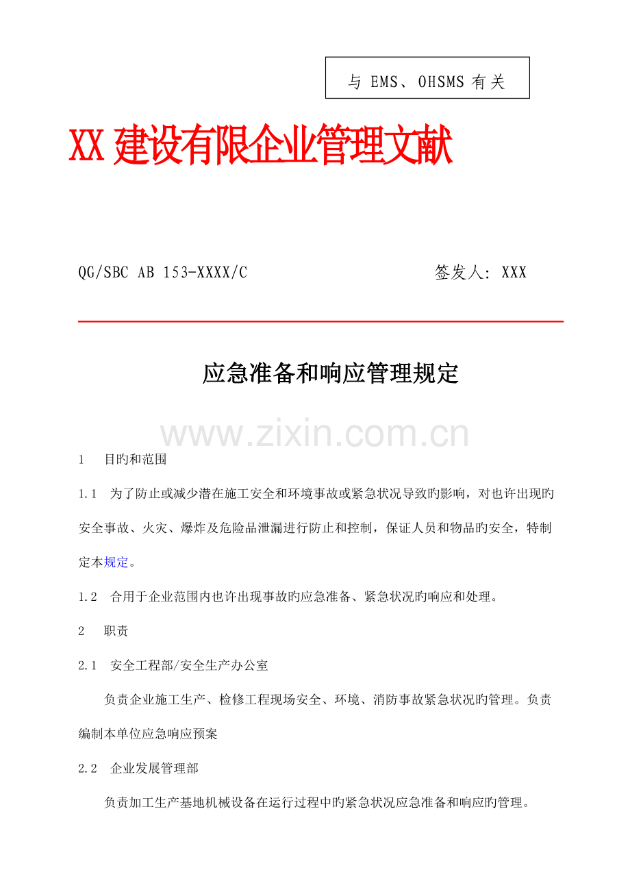 建设公司应急准备和响应管理规定含常用表格流程图.doc_第1页