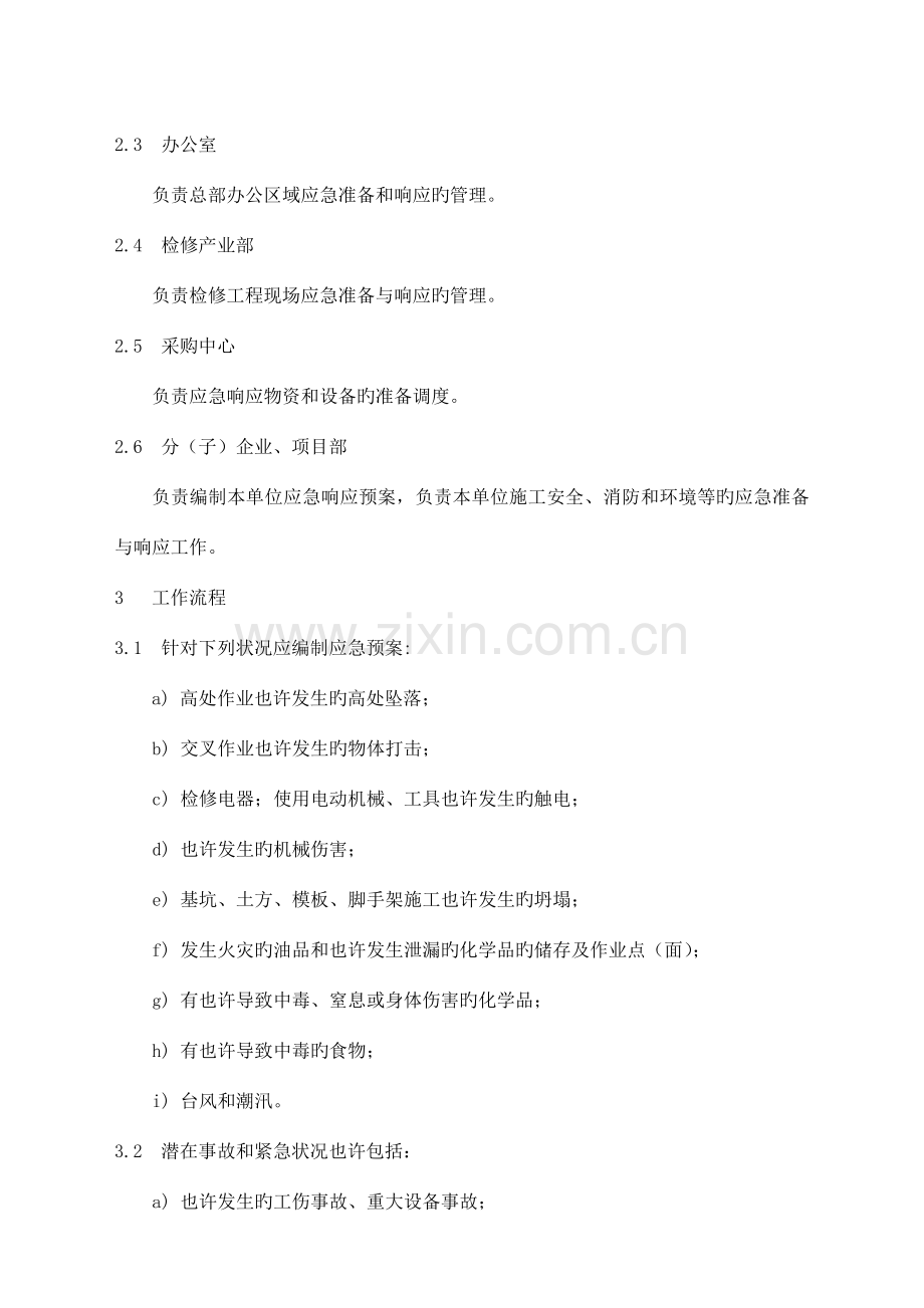 建设公司应急准备和响应管理规定含常用表格流程图.doc_第2页