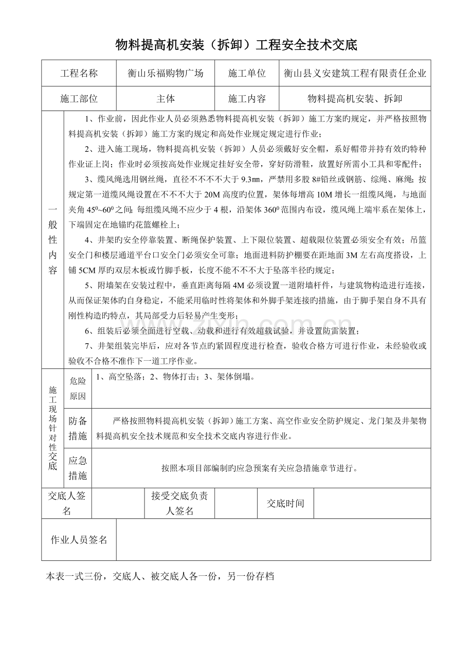 物料提升机安装拆卸工程安全技术交底.doc_第1页