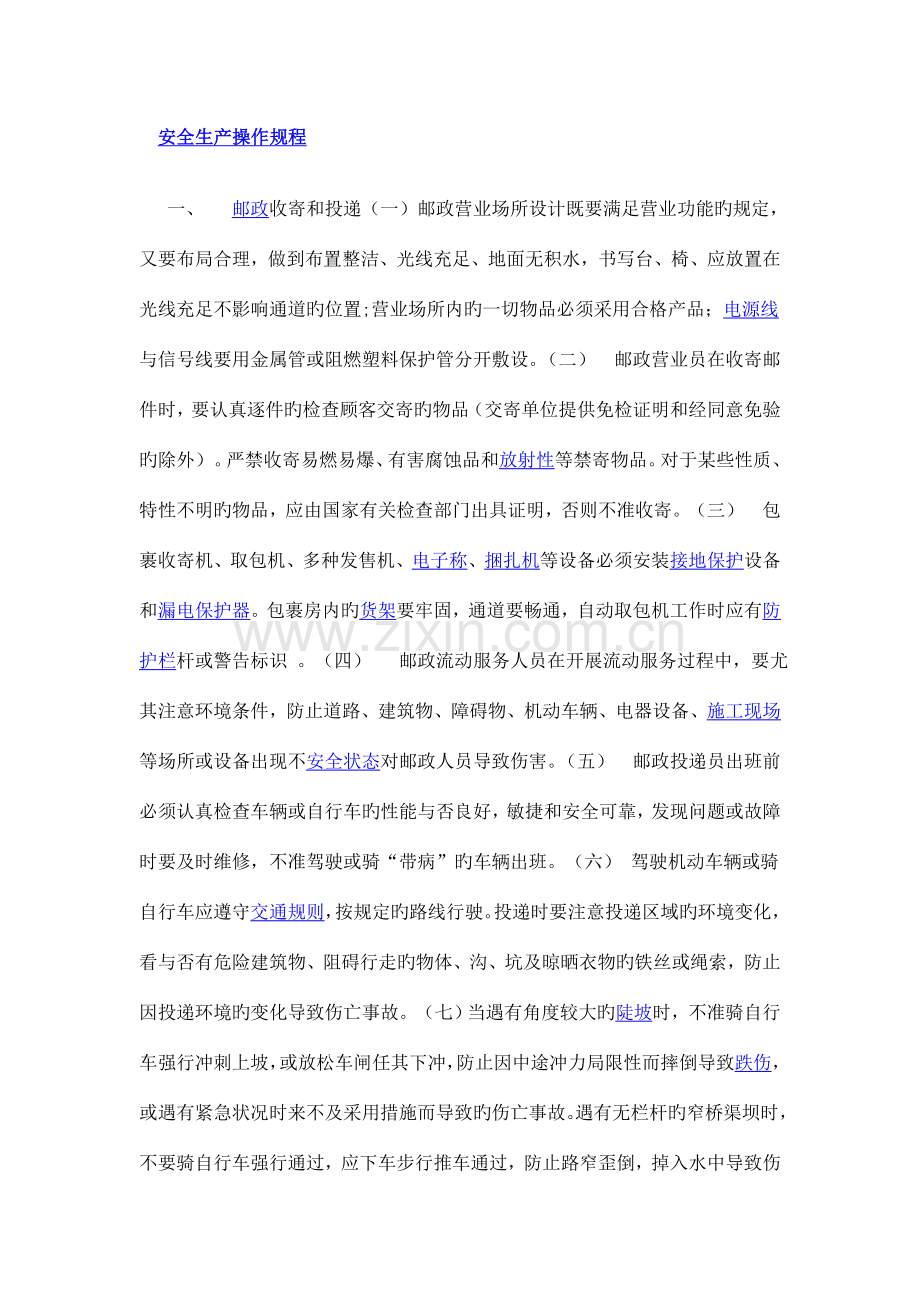 邮政安全生产操作规程课案.doc_第1页
