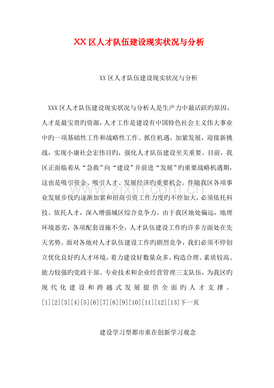 区人才队伍建设现状与分析.doc_第1页