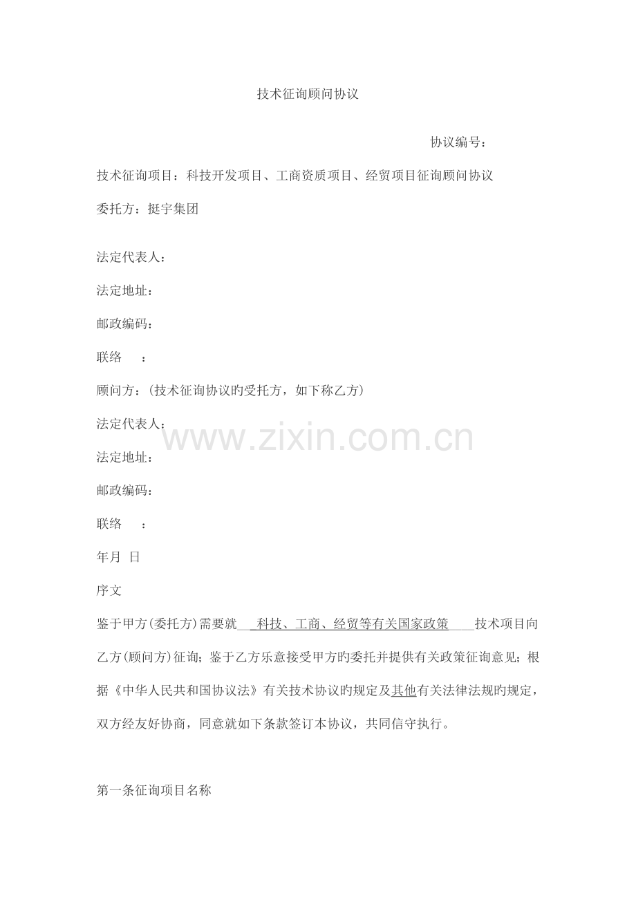 技术咨询顾问合同.doc_第1页