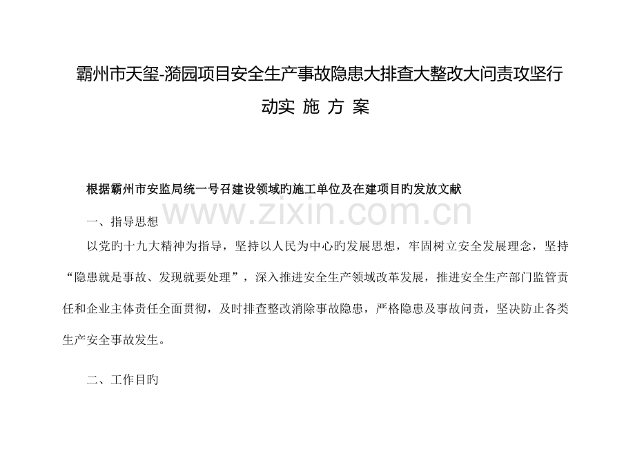 霸州市建设领域安全大排查大整治大问责方案.doc_第1页
