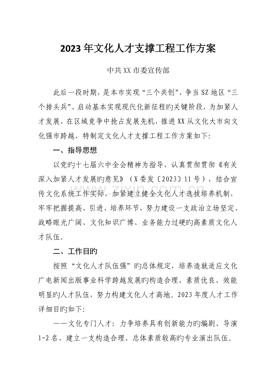 文化人才支撑工程工作方案宣传部.doc_第1页