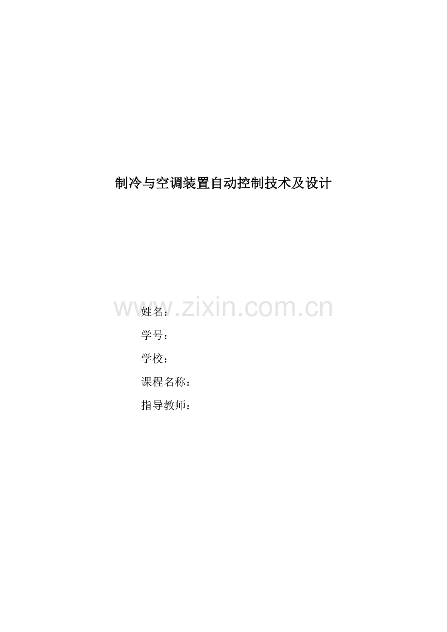 制冷与空调装置自动控制技术.doc_第1页