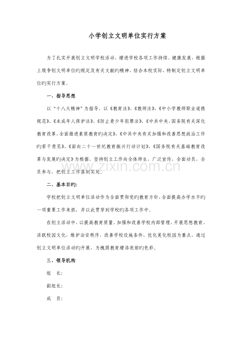 小学创建文明单位实施方案.doc_第1页