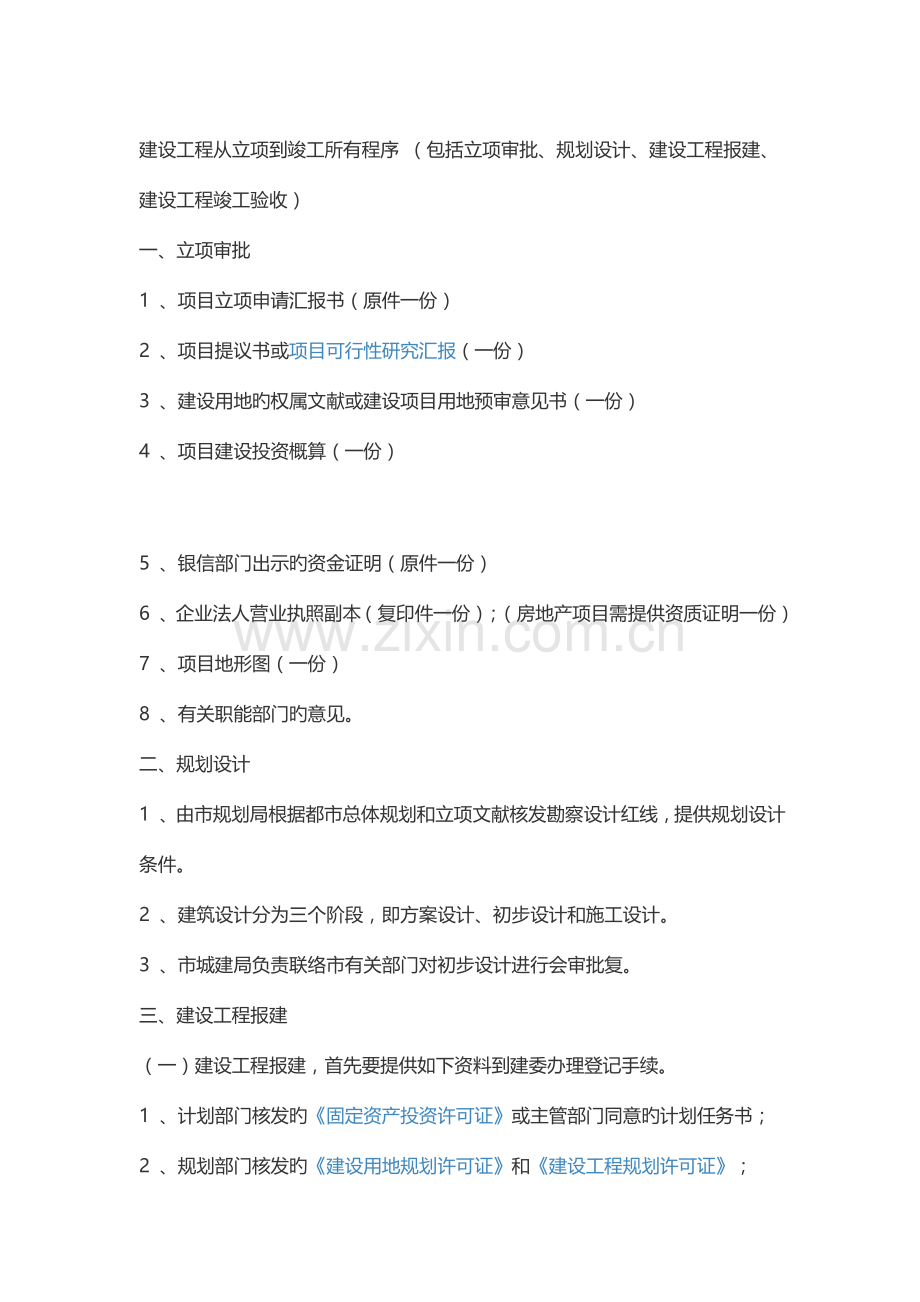 建设工程从立项到竣工所有程序.docx_第1页