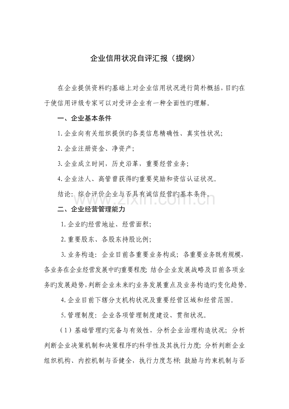 国际连锁企业管理协会企业信用状况自评报告范本.doc_第1页