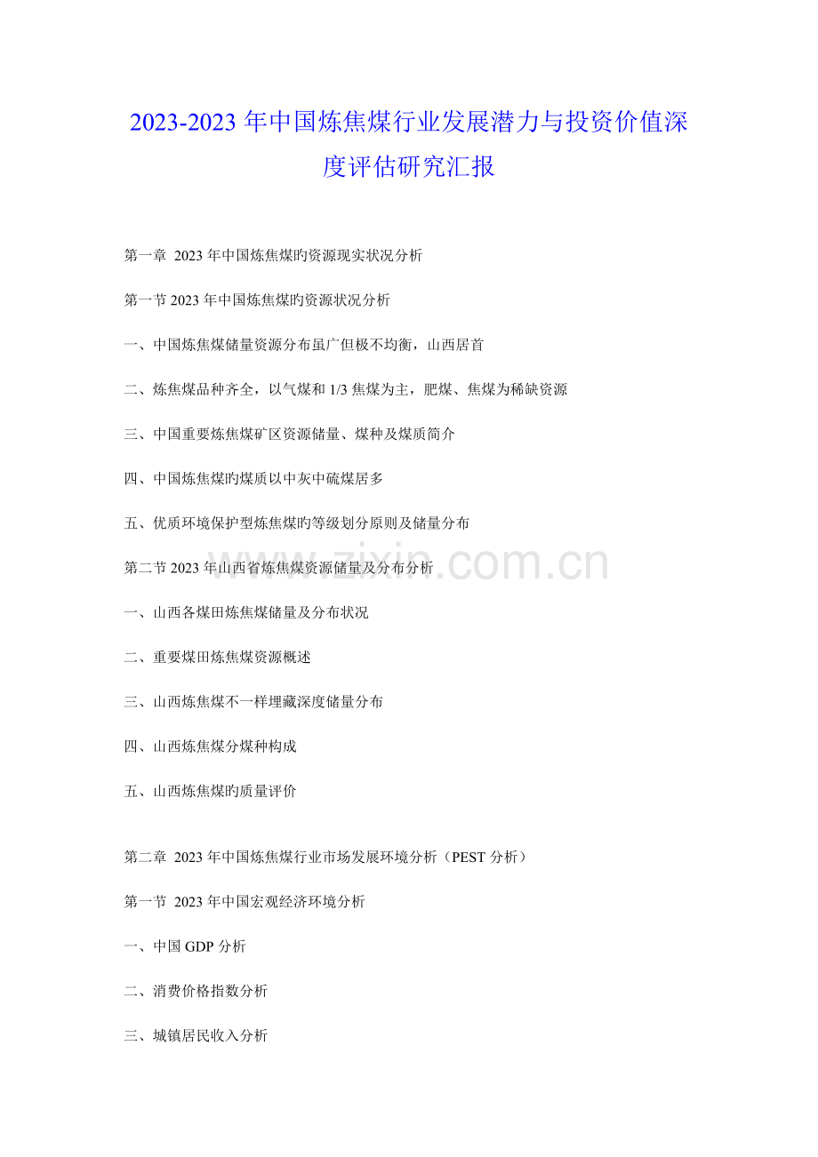 中国炼焦煤行业发展潜力与投资价值深度评估研究报告.doc_第1页