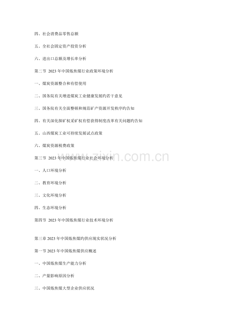 中国炼焦煤行业发展潜力与投资价值深度评估研究报告.doc_第2页