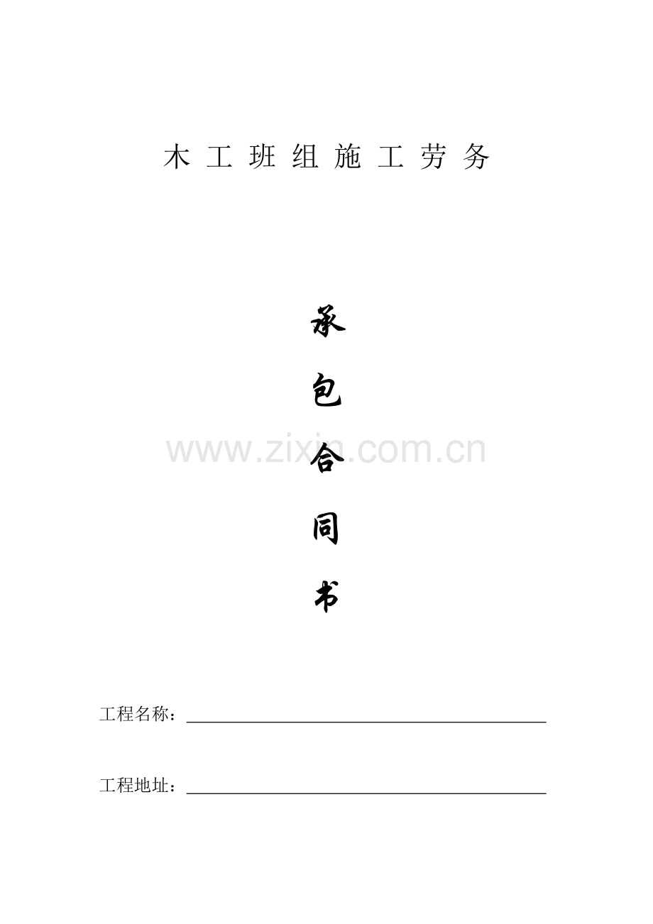 木工班组施工劳务.doc_第1页