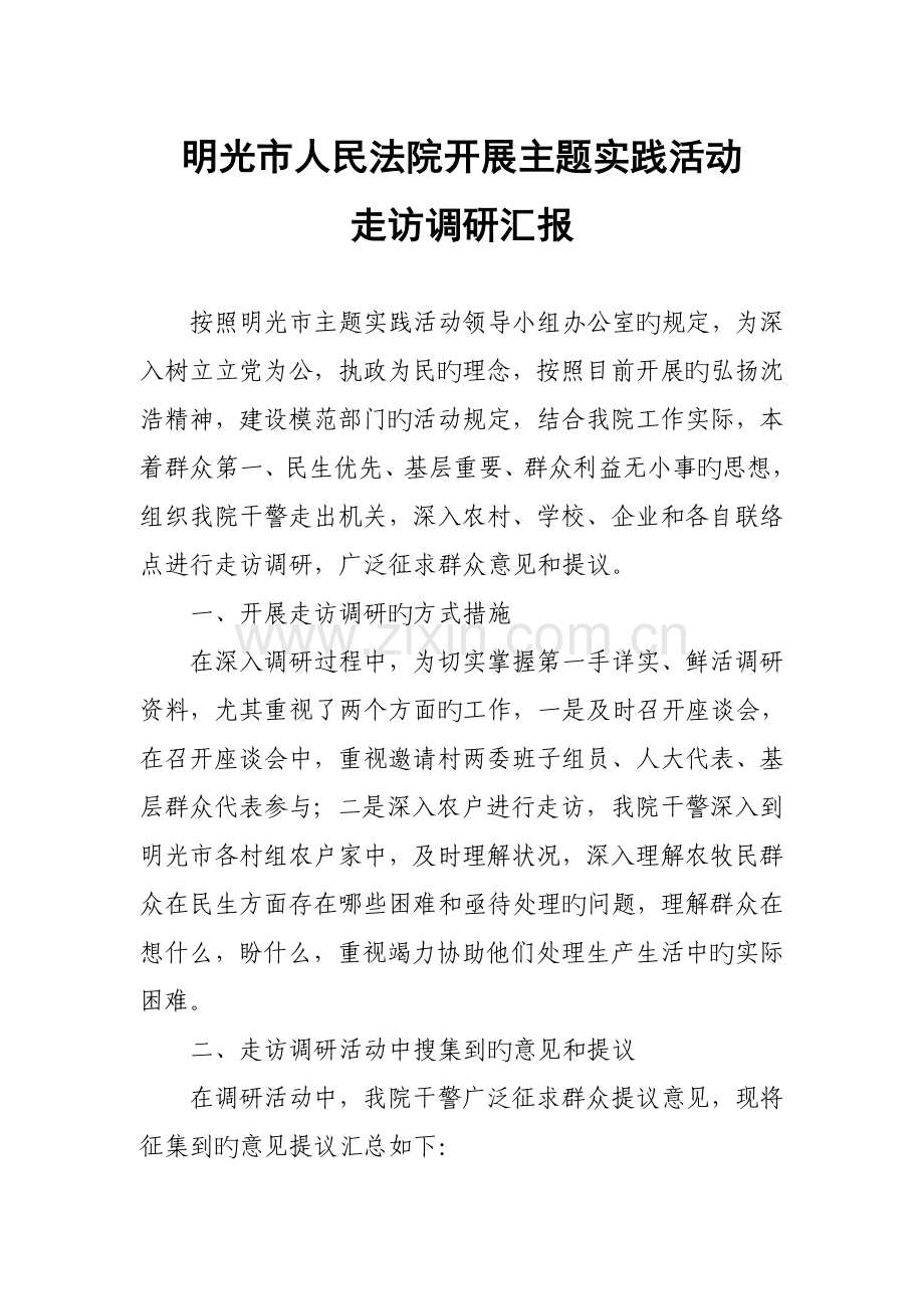 明光法院开展主题实践活动走访调研报告.doc_第1页