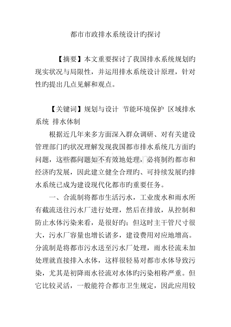 城市市政排水系统设计的探讨.doc_第1页