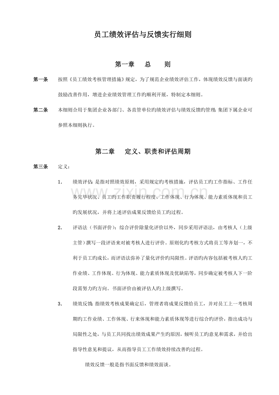 员工绩效评估与反馈实施细则.doc_第1页