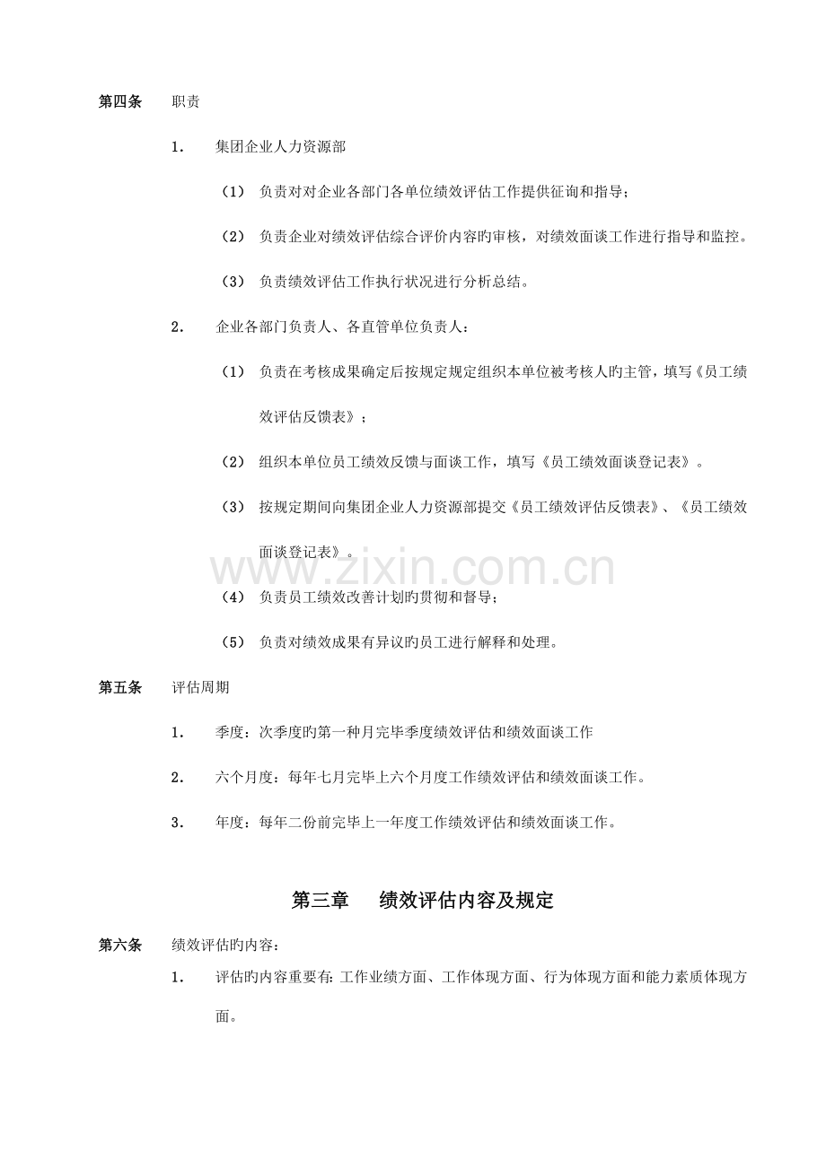 员工绩效评估与反馈实施细则.doc_第2页