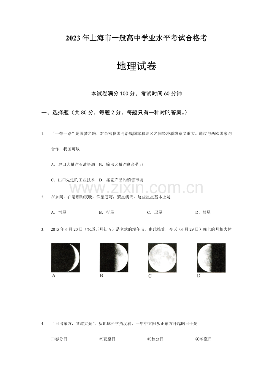 2023年上海高中地理学业水平考试卷及答案.docx_第1页
