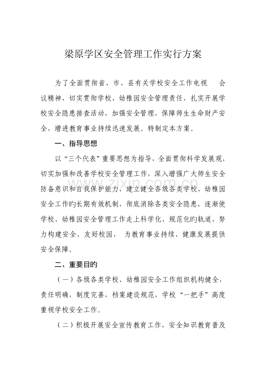 梁原学区安全管理工作实施方案.doc_第1页