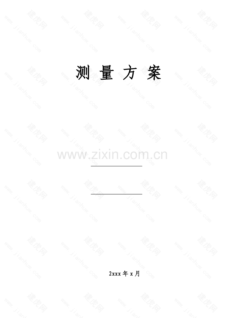 高层建筑施工测量专项方案.doc_第1页