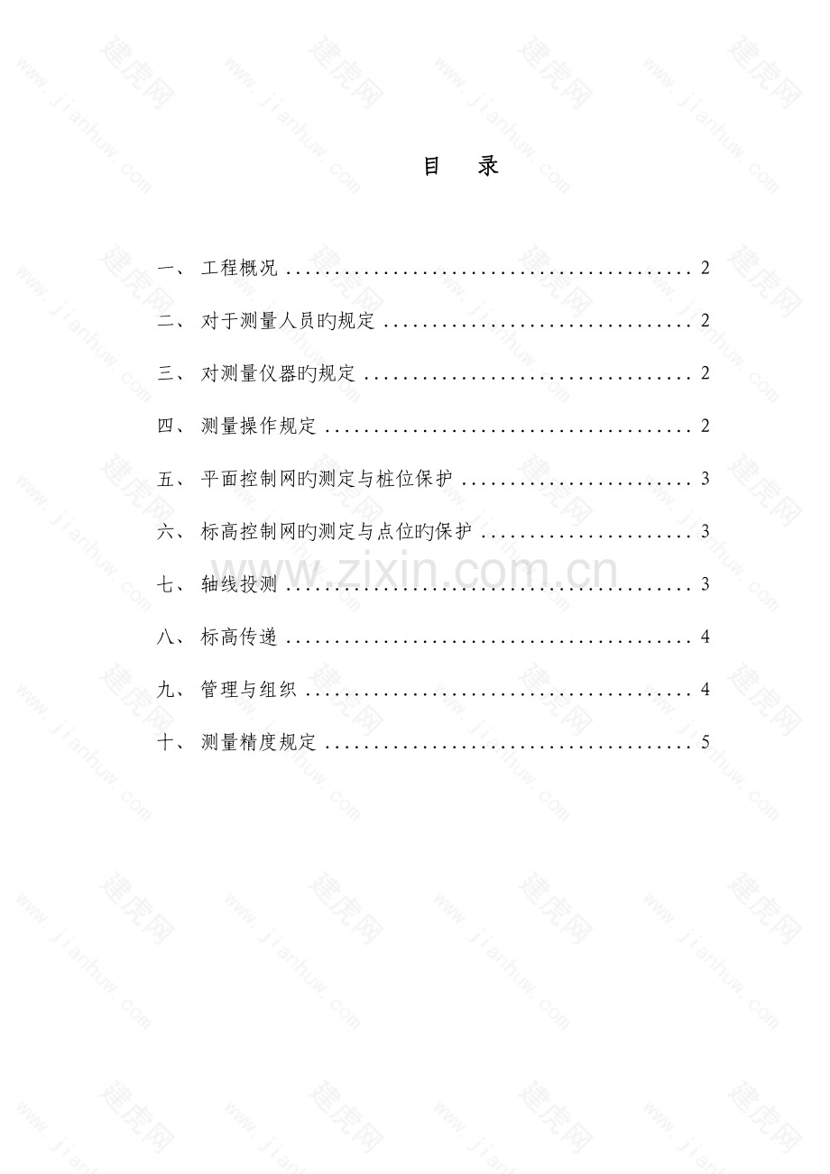 高层建筑施工测量专项方案.doc_第2页