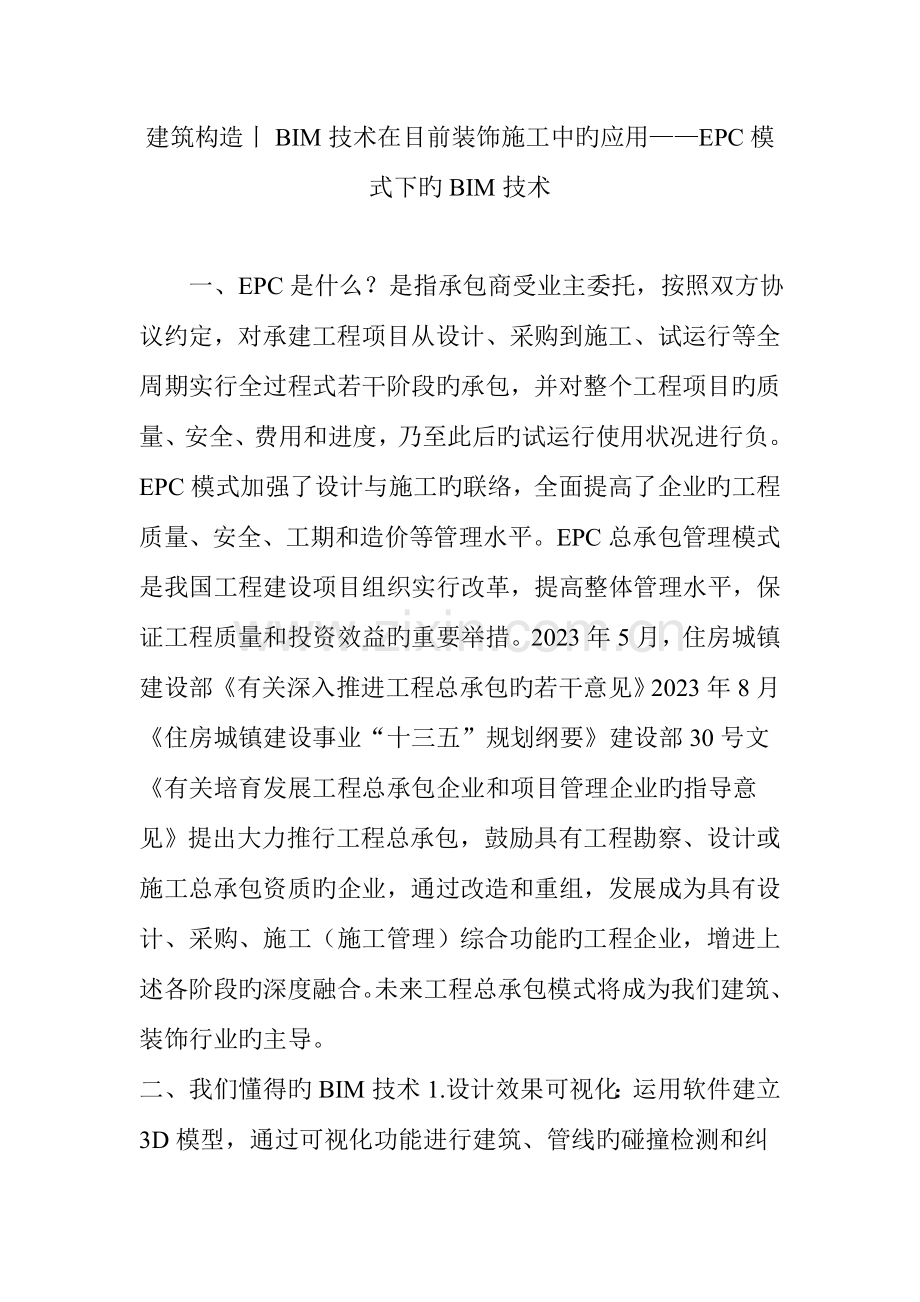建筑结构丨BIM技术在当前装饰施工中的应用EPC模式下的BIM技术.doc_第1页