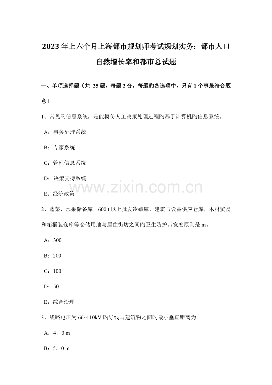 2023年上半年上海城市规划师考试规划实务城市人口自然增长率和城市总试题.doc_第1页