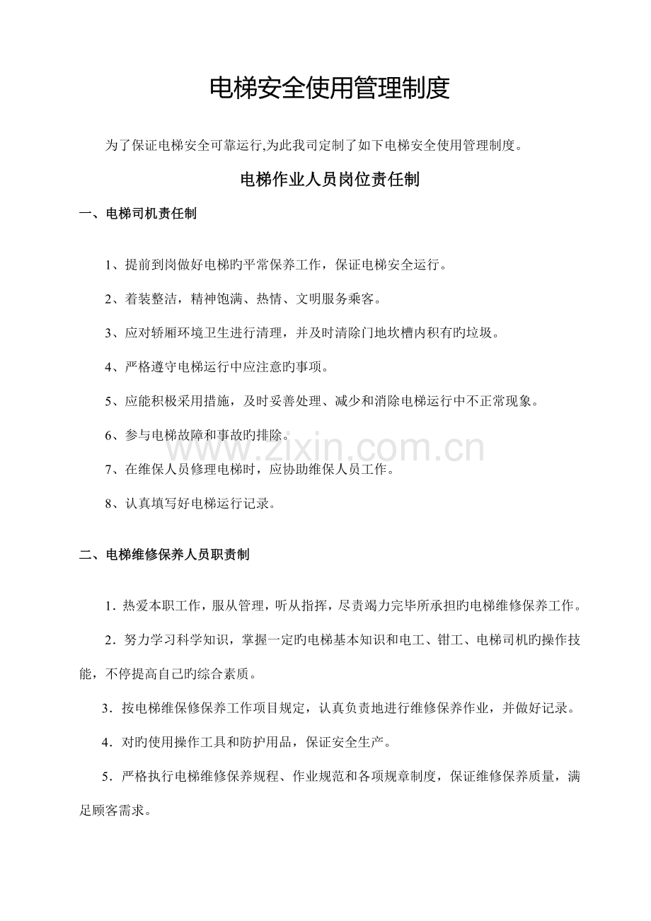 电梯安全制度及操作规程.docx_第1页