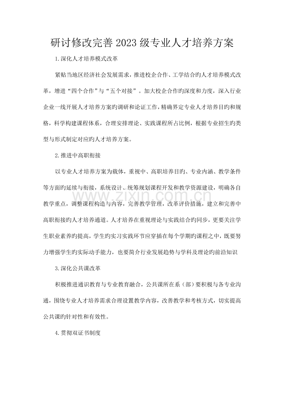 研讨修改完善专业人才培养方案.doc_第1页