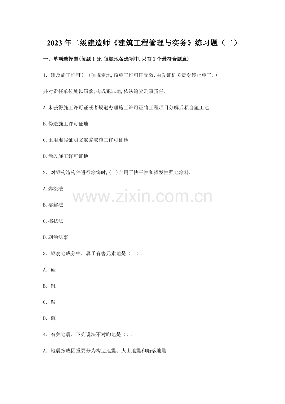 2023年二建造师房建工程管理与实务题二.doc_第1页