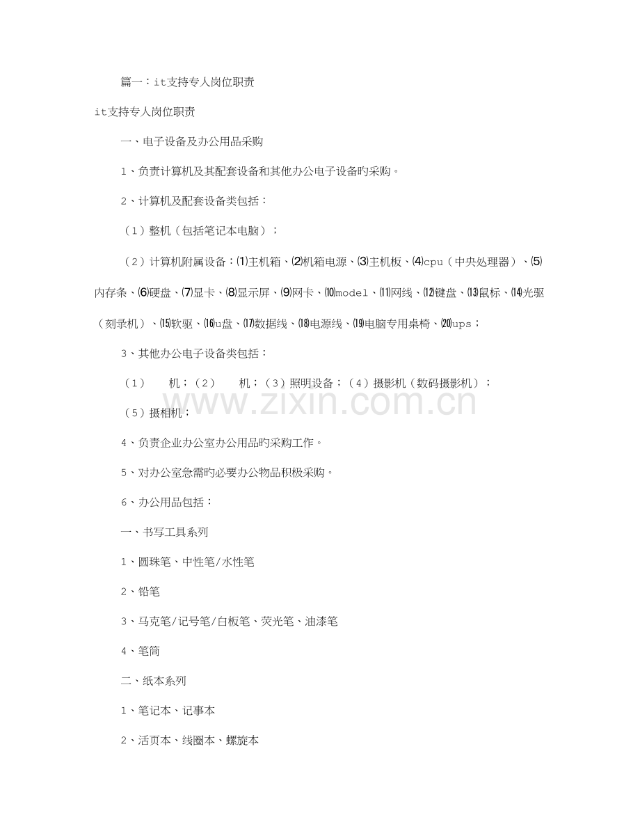 专员岗位职责共篇.doc_第1页