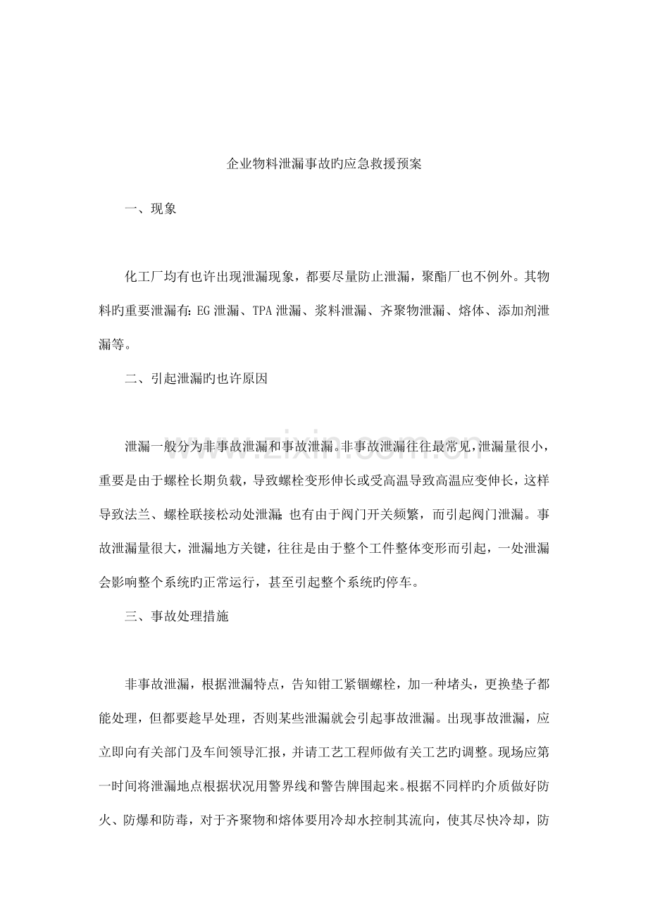 公司物料泄漏事故的应急救援预案.docx_第1页
