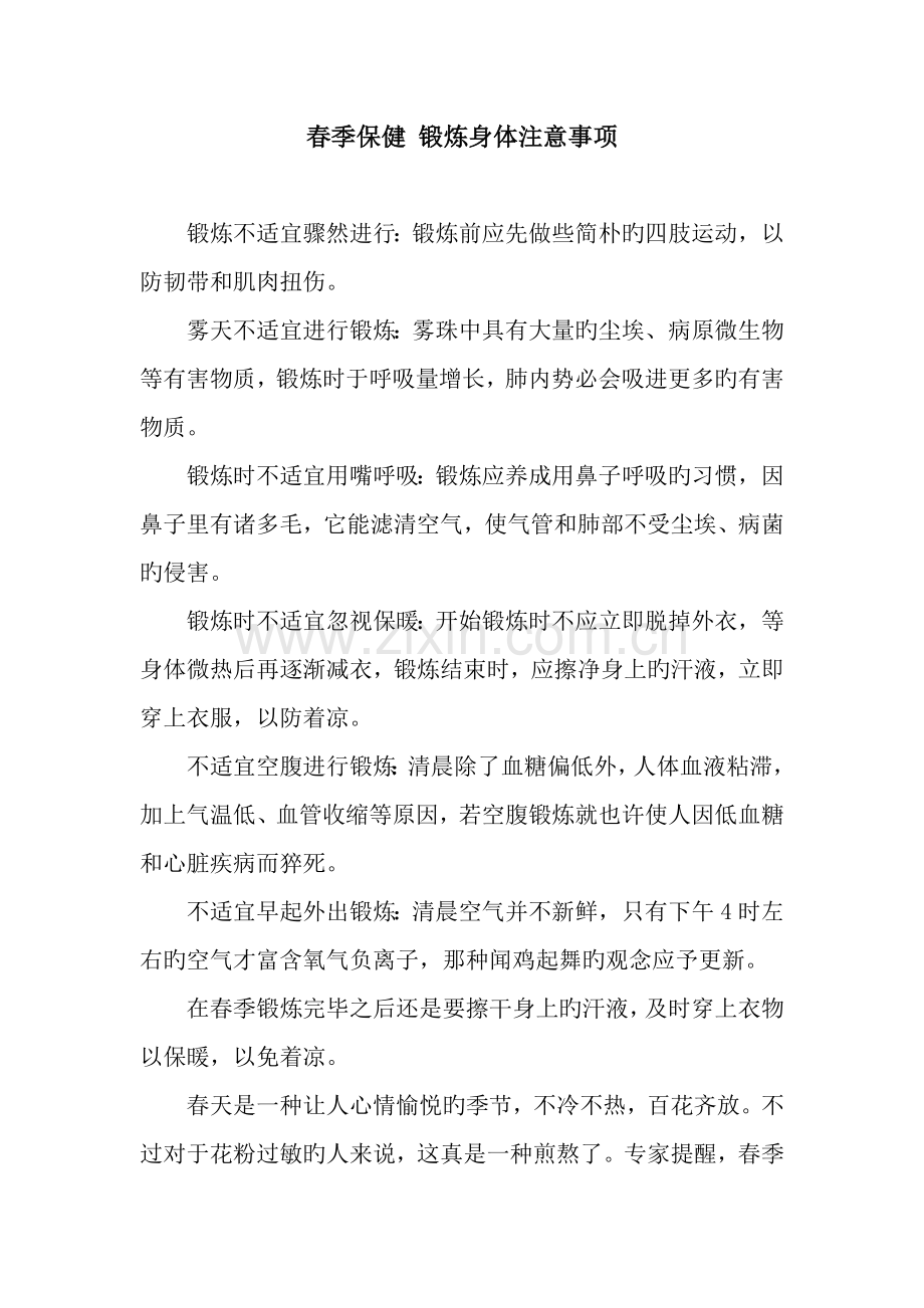 春季保健锻炼身体注意事项.docx_第1页