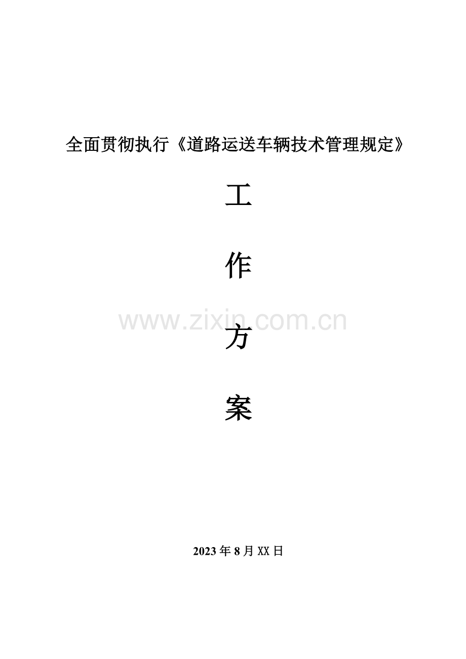 贯彻车辆技术管理规定计划.doc_第1页