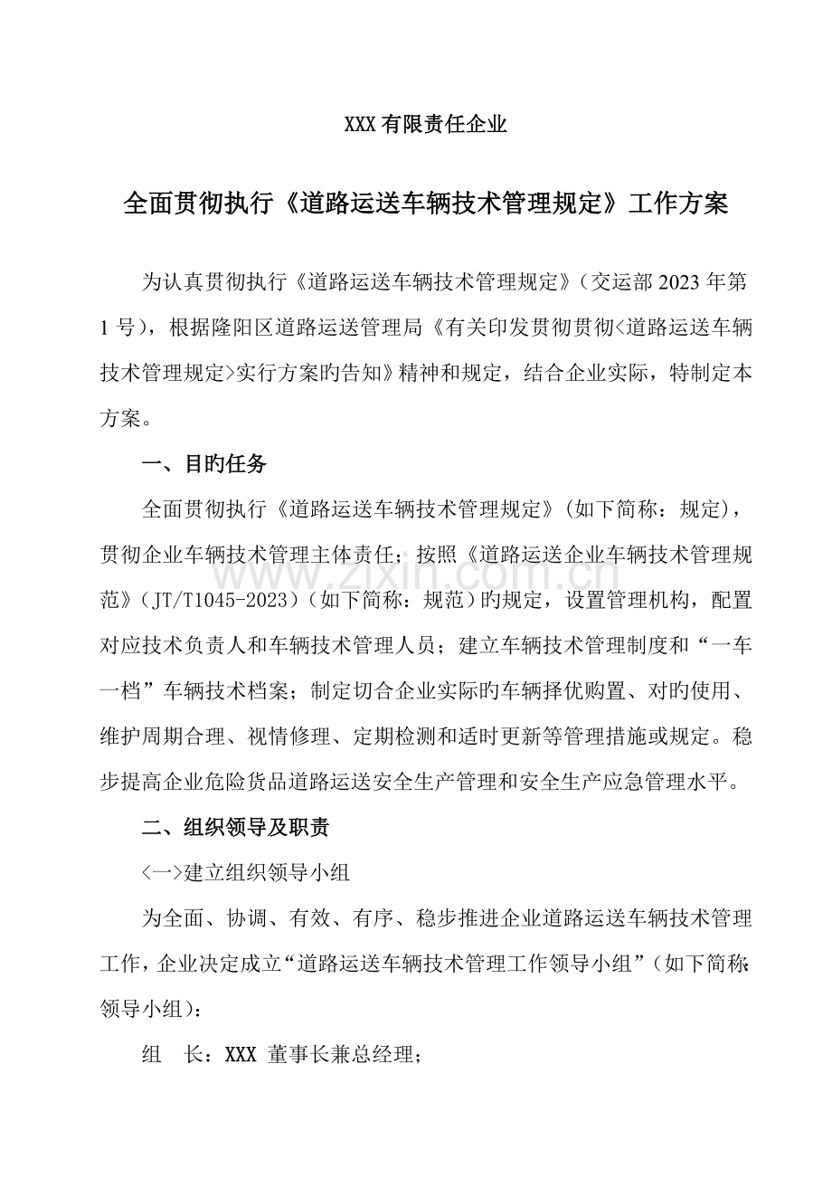 贯彻车辆技术管理规定计划.doc_第2页