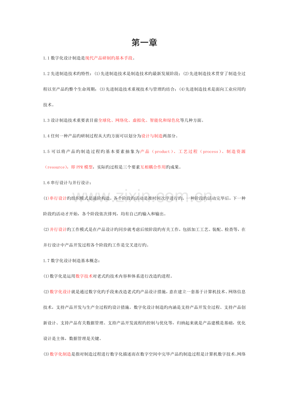 数字化设计制造技术基础模板.doc_第1页