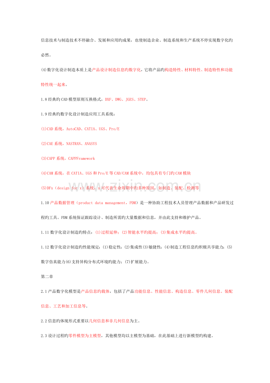 数字化设计制造技术基础模板.doc_第2页
