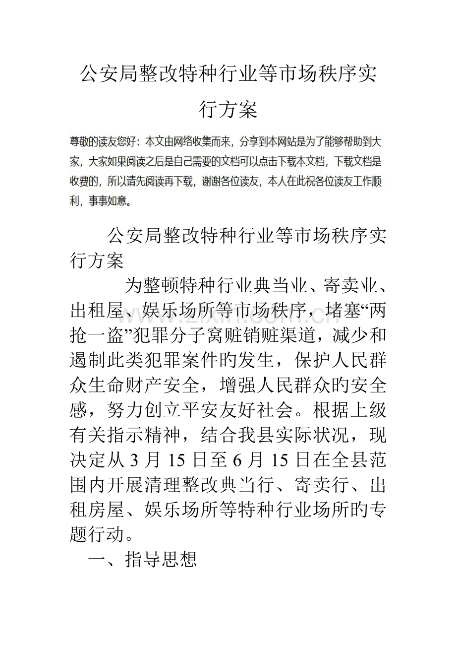 公安局整治特种行业等市场秩序实施方案.doc_第1页