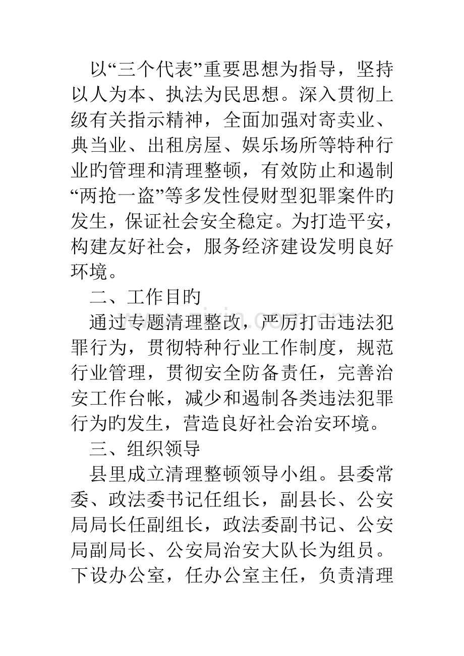 公安局整治特种行业等市场秩序实施方案.doc_第2页